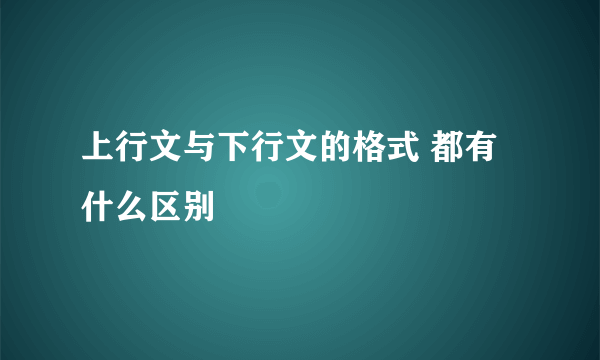 上行文与下行文的格式 都有什么区别
