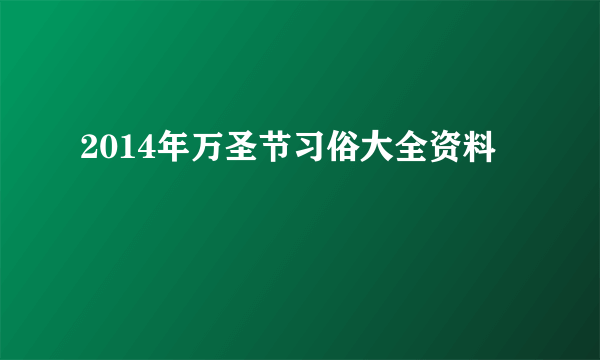 2014年万圣节习俗大全资料