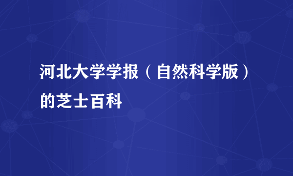 河北大学学报（自然科学版）的芝士百科