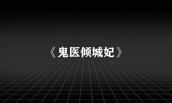 《鬼医倾城妃》