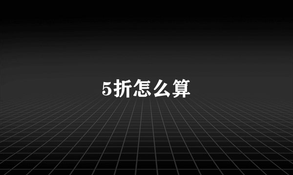 5折怎么算
