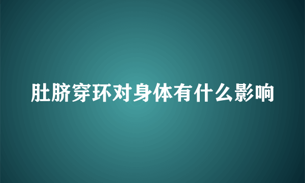 肚脐穿环对身体有什么影响