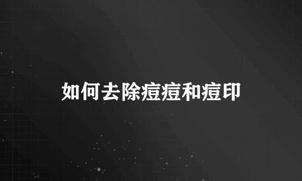 如何去除痘痘和痘印