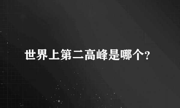 世界上第二高峰是哪个？