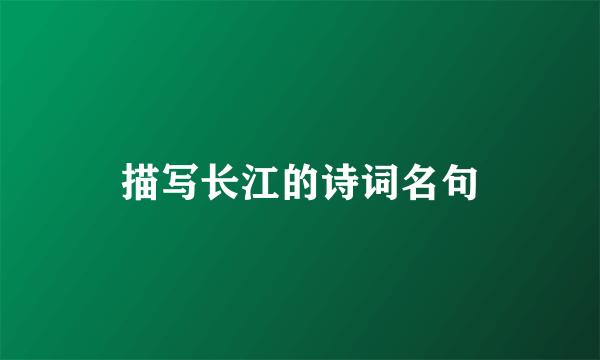 描写长江的诗词名句