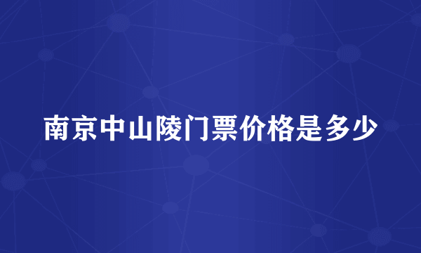 南京中山陵门票价格是多少