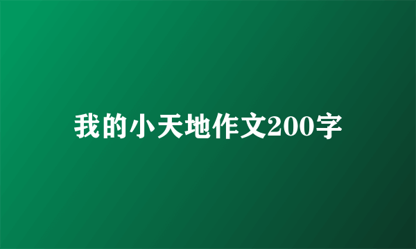 我的小天地作文200字