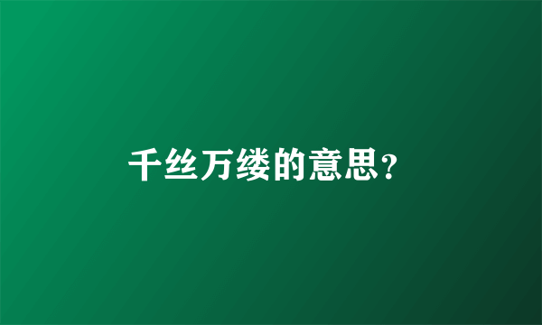 千丝万缕的意思？