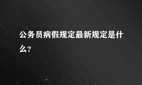 公务员病假规定最新规定是什么？