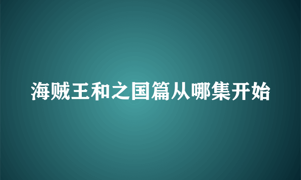海贼王和之国篇从哪集开始