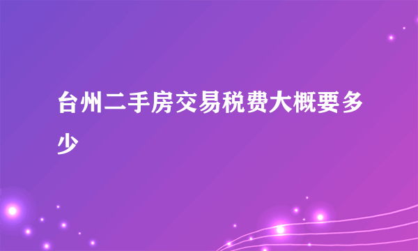 台州二手房交易税费大概要多少