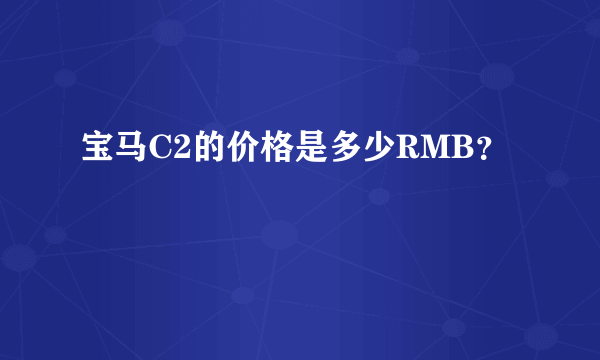 宝马C2的价格是多少RMB？