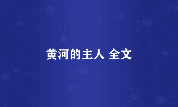 黄河的主人 全文