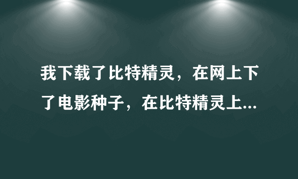 我下载了比特精灵，在网上下了电影种子，在比特精灵上下载了一个小时还是0，怎么办？