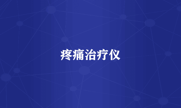 疼痛治疗仪