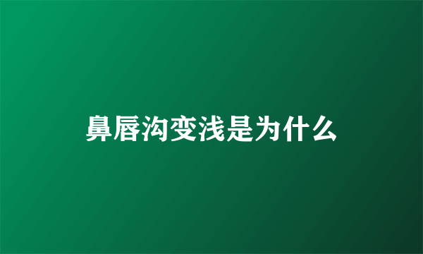 鼻唇沟变浅是为什么