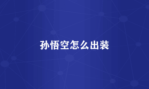孙悟空怎么出装