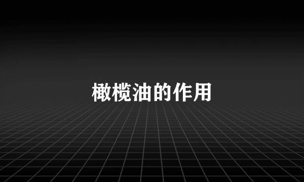橄榄油的作用