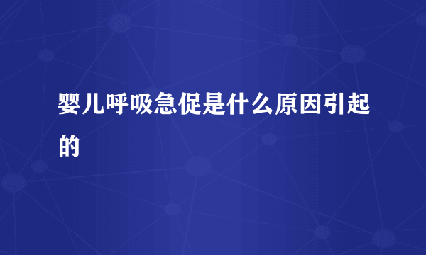 婴儿呼吸急促是什么原因引起的