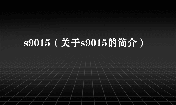 s9015（关于s9015的简介）