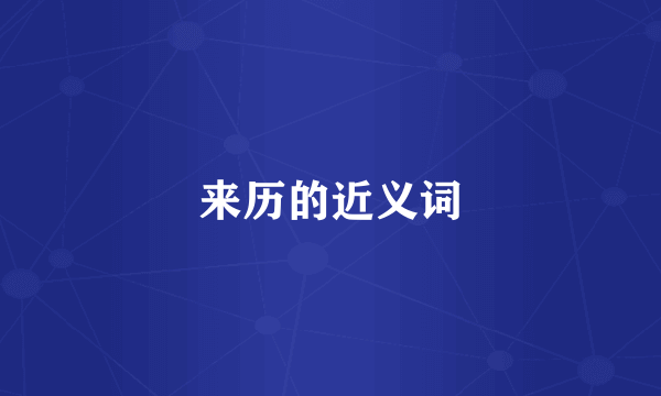 来历的近义词