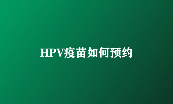 HPV疫苗如何预约