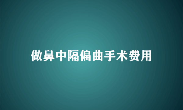 做鼻中隔偏曲手术费用