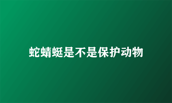 蛇蜻蜓是不是保护动物