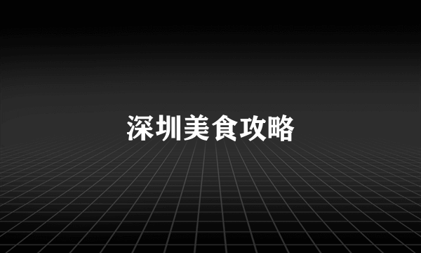 深圳美食攻略