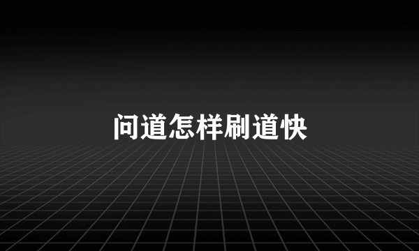 问道怎样刷道快