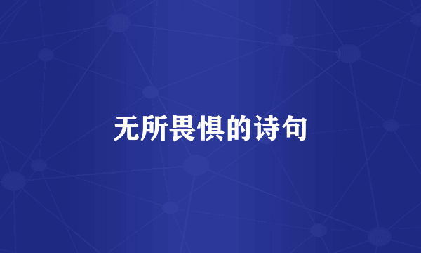 无所畏惧的诗句
