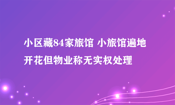 小区藏84家旅馆 小旅馆遍地开花但物业称无实权处理