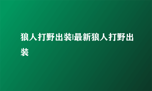 狼人打野出装|最新狼人打野出装
