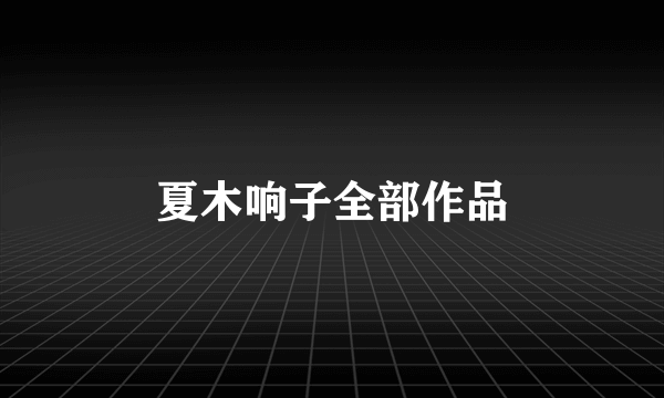 夏木响子全部作品