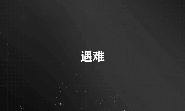 遇难