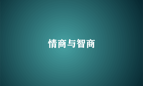 情商与智商