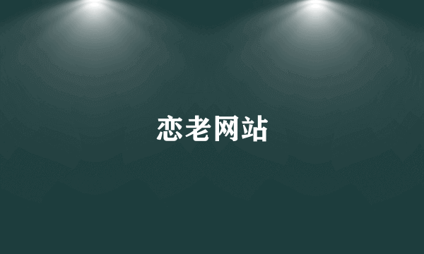 恋老网站