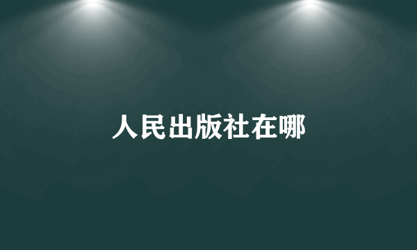 人民出版社在哪