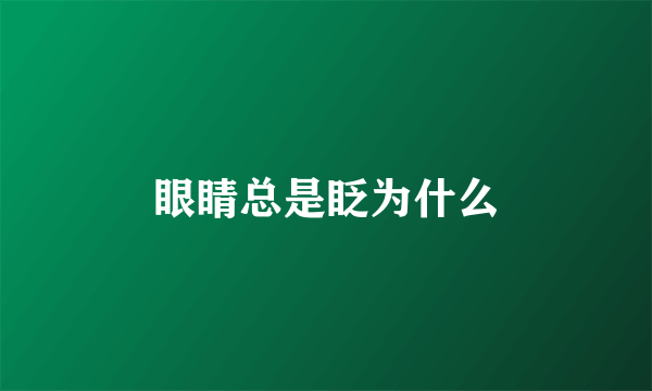 眼睛总是眨为什么