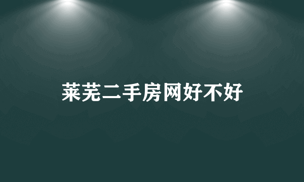 莱芜二手房网好不好