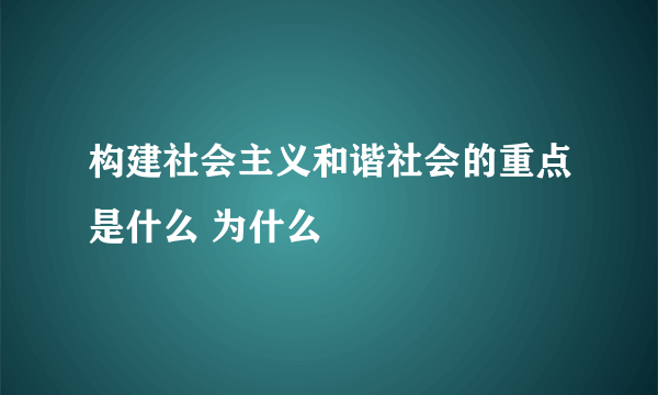 构建社会主义和谐社会的重点是什么 为什么