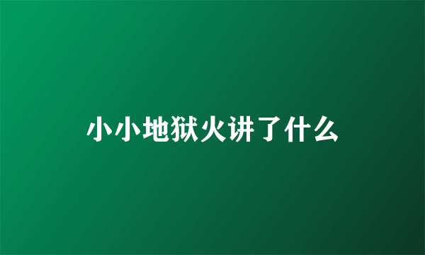 小小地狱火讲了什么