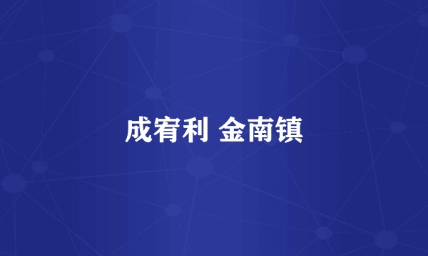 成宥利 金南镇