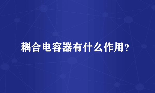 耦合电容器有什么作用？