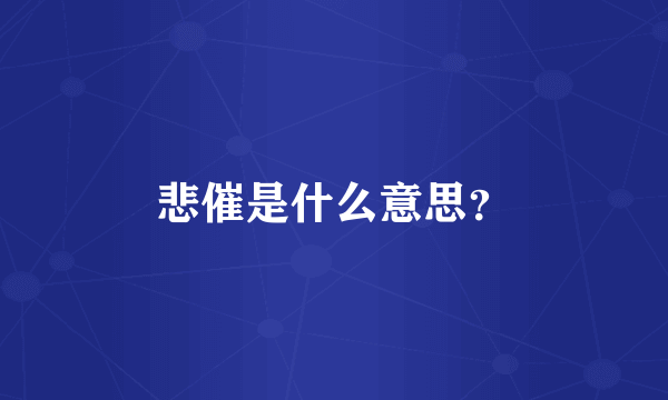 悲催是什么意思？