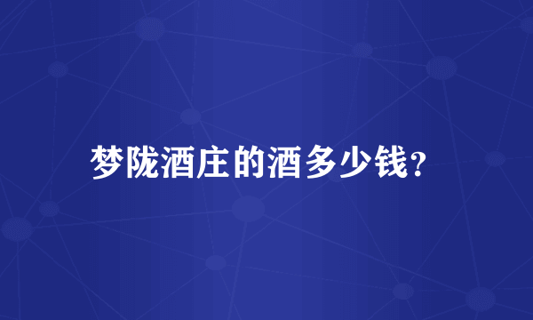 梦陇酒庄的酒多少钱？