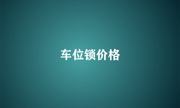 车位锁价格