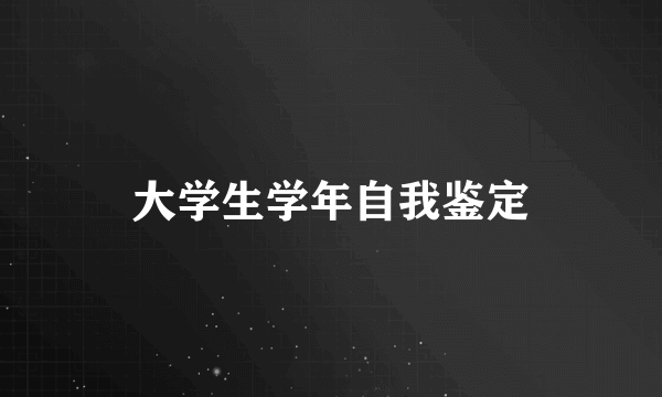 大学生学年自我鉴定