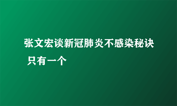 张文宏谈新冠肺炎不感染秘诀 只有一个