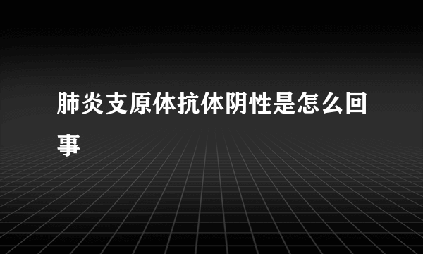 肺炎支原体抗体阴性是怎么回事